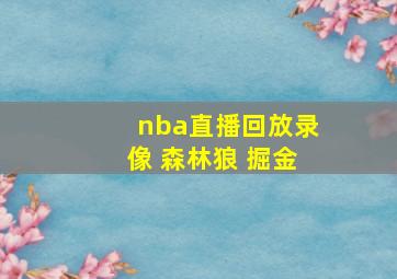 nba直播回放录像 森林狼 掘金